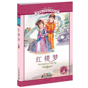 חלום של אדום ארמונות , סין קלאסיקות מפורסמות קל גרסת ספר ילדים מתנה , תרבויות סיניות Pinyin ללמוד ספר